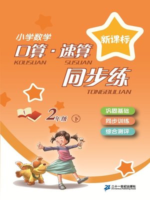 cover image of 口算速算同步练二年级(下)